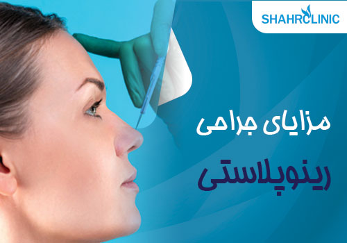 مزایای جراحی رینوپلاستی بینی