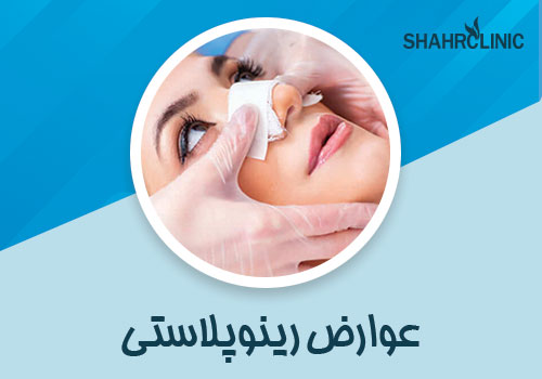 عوارض رینوپلاستی