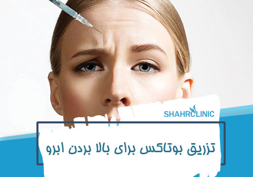تزریق بوتاکس برای بالا بردن ابرو