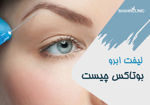 بوتاکس چیست؟