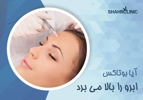 آیا بوتاکس ابرو را بالا می برد؟