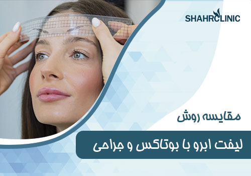 مقایسه روش‌ لیفت ابرو با بوتاکس و جراحی