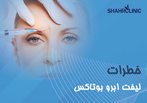 خطرات لیفت ابرو بوتاکس