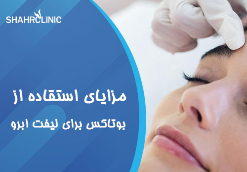 تزریق بوتاکس برای بالا بردن ابرو