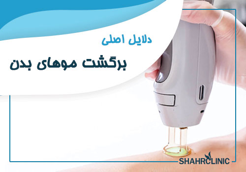 دلایل اصلی برگشت موهای بدن