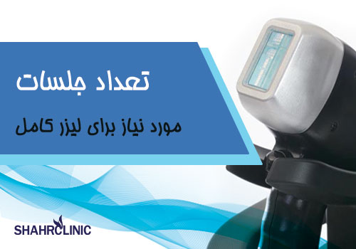 تعداد جلسات مورد نیاز برای جلوگیری از برگشت مو