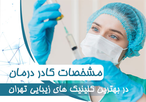 مشخصات کادر درمان