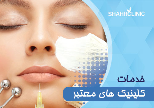 خدماتی که در کلینیک های معتبر به زیباجویان عزیز ارائه می‌شود ؟