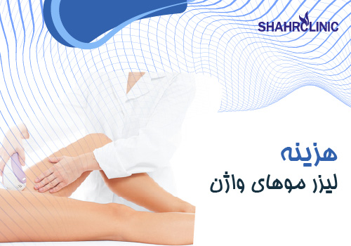 هزینه لیزر موهای واژن چقدر است؟