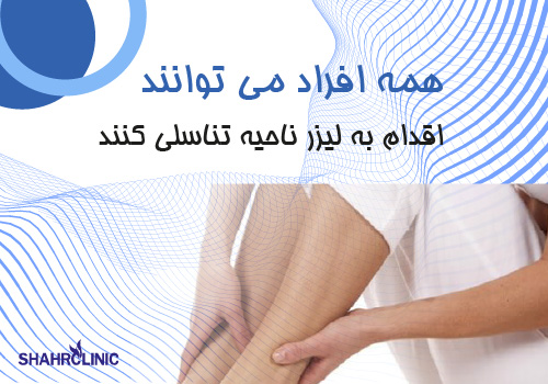 همه ی افراد می توانند لیزر موهای تناسلی خود نمایند