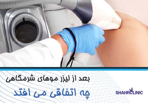 بعد از لیزر موهای زائد ناحیه شرمگاهی چه اتفاقی می افتد؟