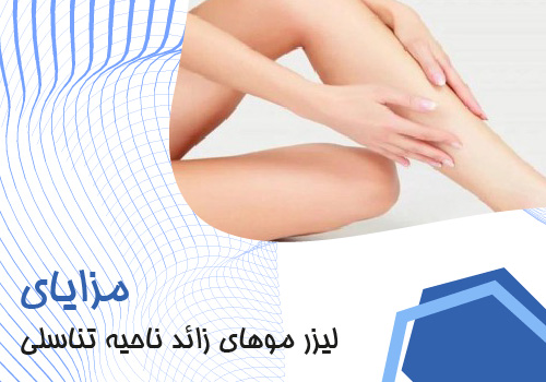 مزایای لیزر موهای زائد ناحیه تناسلی
