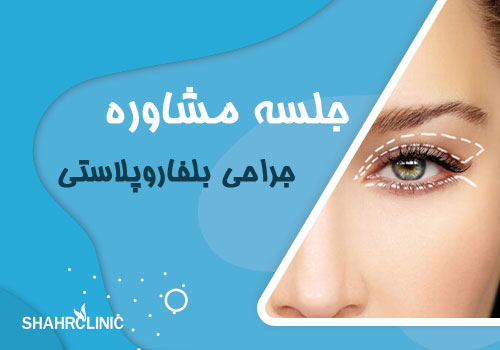 در جلسه مشاوره قبل از جراحی بلفاروپلاستی چه مسائلی مطرح می‌شود؟