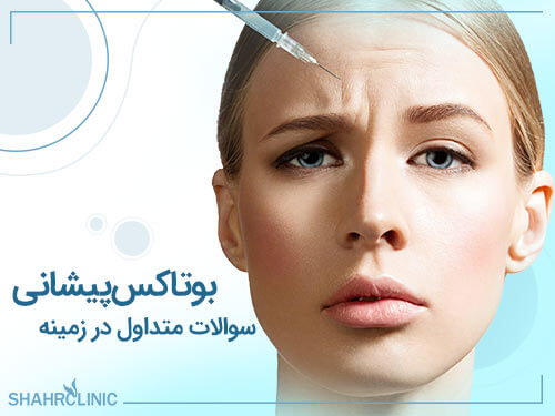 سوالات متداول در زمینه بوتاکس پیشانی