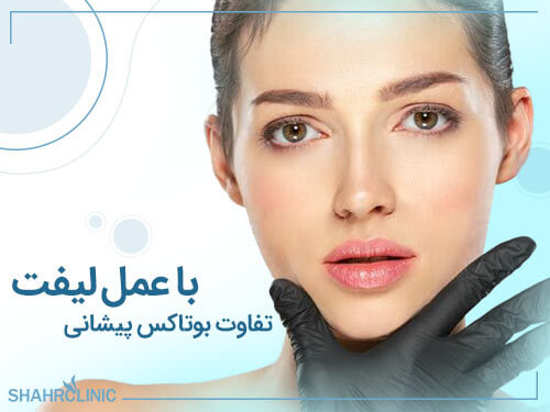 تفاوت بوتاکس پیشانی با عمل لیفت