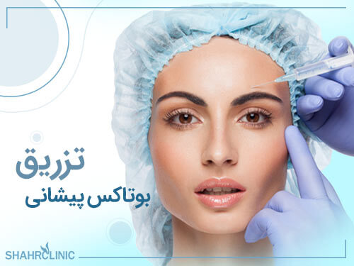 تزریق بوتاکس پیشانی