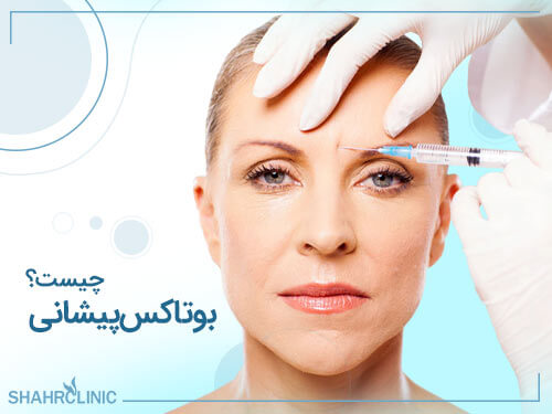بوتاکس پیشانی چیست