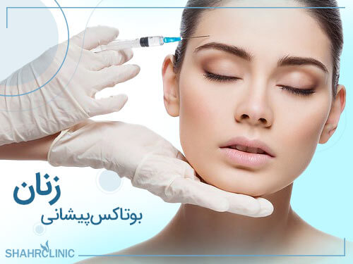 بوتاکس پیشانی زنان
