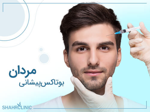 بوتاکس پیشانی مردان