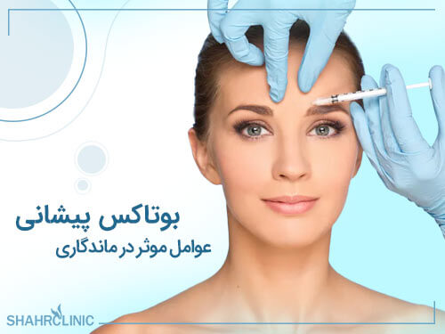 عوامل موثر در ماندگاری بوتاکس پیشانی