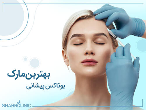 بهترین مارک بوتاکس پیشانی