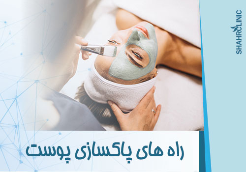 راه های پاک ساز پوست