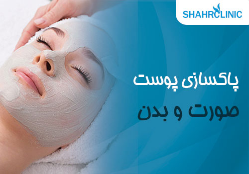  پاک ساز پوست