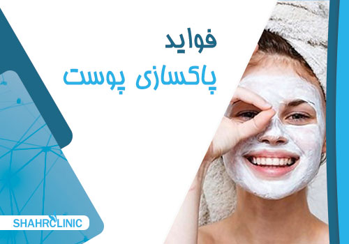 راه های پاک ساز پوست