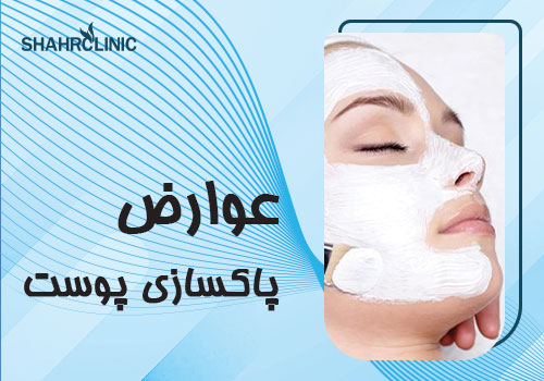 راه های پاک ساز پوست