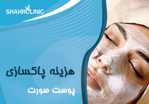 راه های پاک ساز پوست