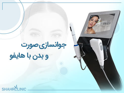 جوانسازی صورت و بدن با هایفو