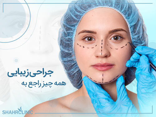 همه چیز راجع به جراحی زیبایی
