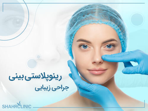 جراحی رینوپلاستی بینی