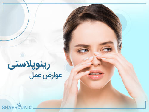 عوارض عمل رینوپلاستی