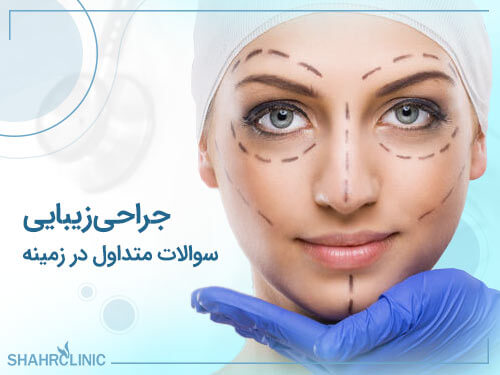 سوالات متداول در زمینه جراحی زیبایی