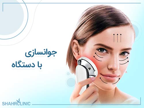 جوانسازی با دستگاه