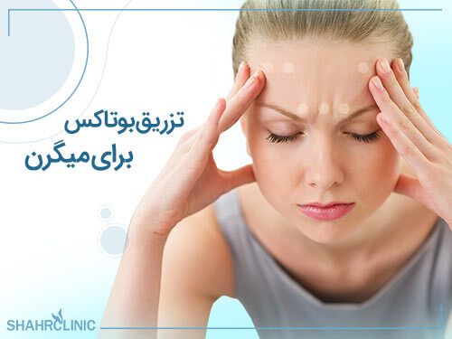 تزریق بوتاکس برای درمان میگرن