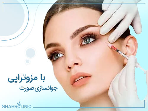 جوانسازی صورت با مزوتراپی