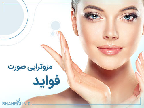 فواید مزوتراپی صورت