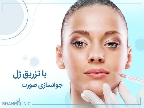 جوانسازی صورت با تزریق ژل
