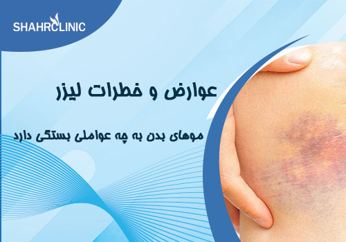 عوارض و خطرات لیزر موهای بدن به چه عواملی بستگی دارد؟