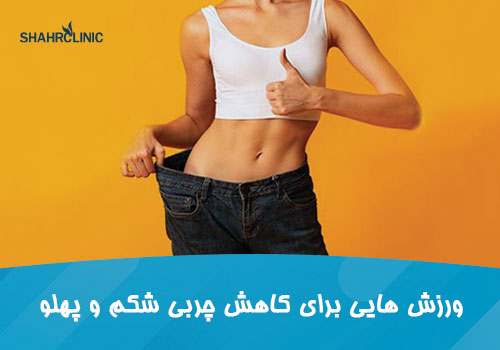 ورزش‌هایی برای کاهش چربی شکم و پهلوها