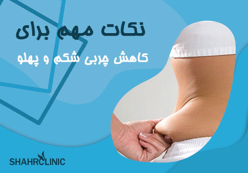 نکات مهم برای کاهش چربی شکم