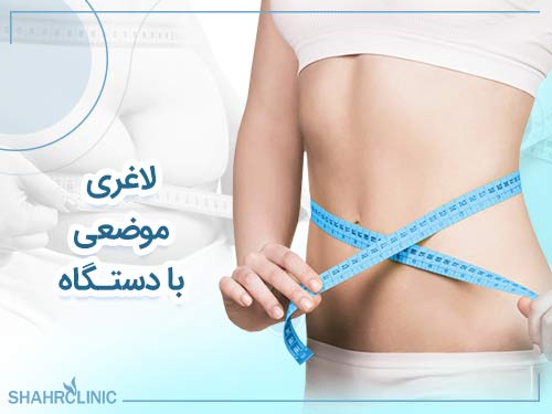 لاغری موضعی با دستگاه