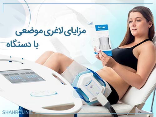 مزایای لاغری موضعی با لیزر