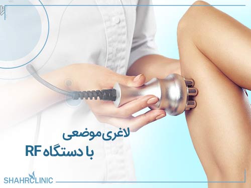 لاغری موضعی با دستگاه آر اف
