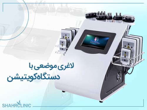 لاغری موضعی با دستگاه کویتیشن