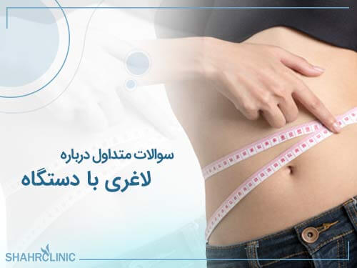 سوالات متداول درباره لاغری موضعی با دستگاه