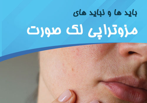 باید و نبایدهای بعد از مزوتراپی برای لک صورت