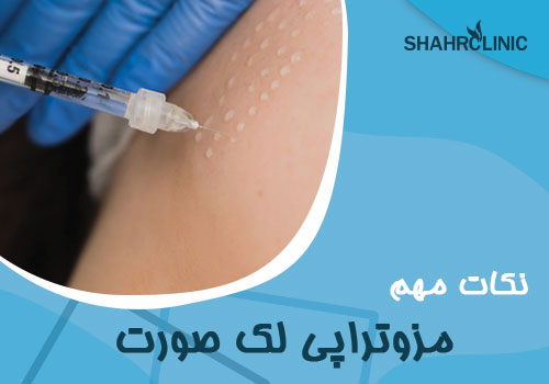 نکات مهم مزوتراپی لک صورت